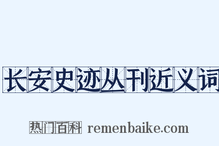长安史迹丛刊近义词是什么意思的图片